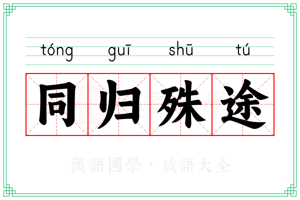 同归殊途