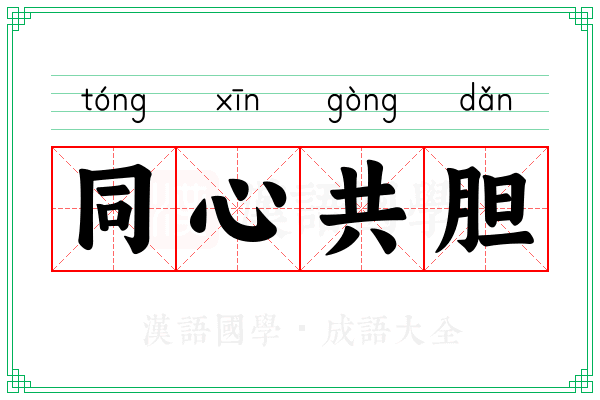 同心共胆