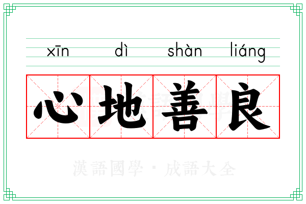 心地善良