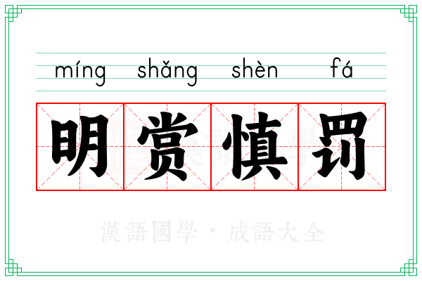 明赏慎罚