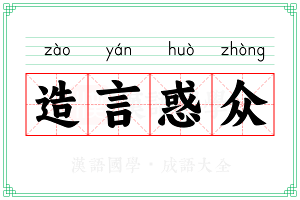 造言惑众