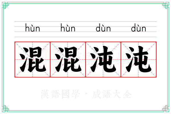 混混沌沌