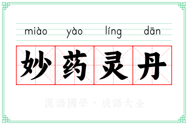 妙药灵丹