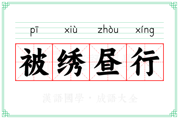 被绣昼行