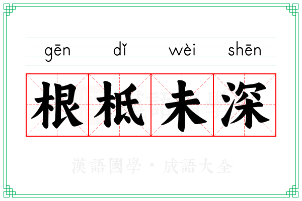根柢未深