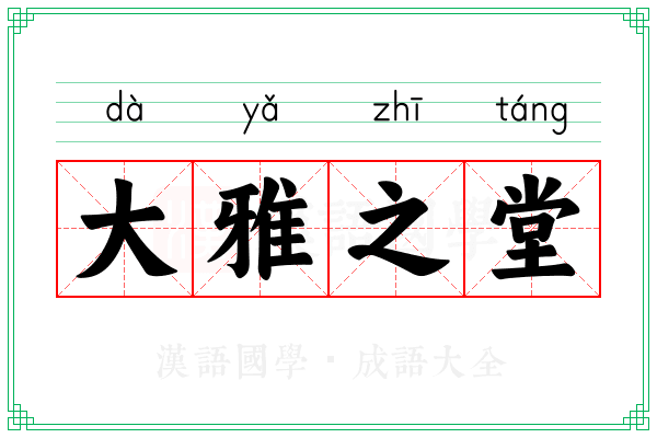 大雅之堂