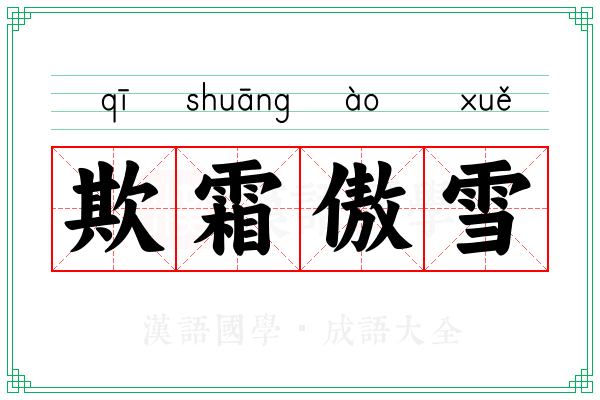 欺霜傲雪