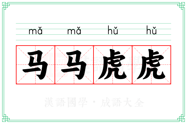 马马虎虎