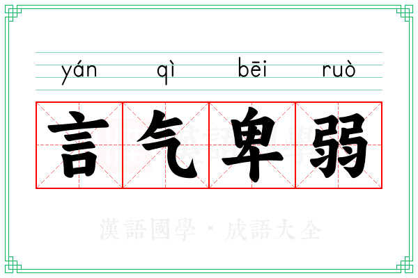 言气卑弱