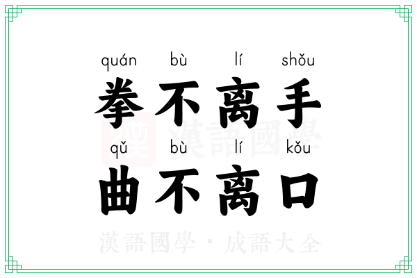拳不离手，曲不离口