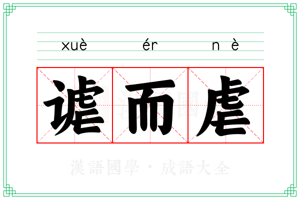 谑而虐