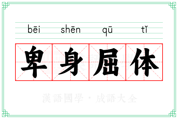 卑身屈体