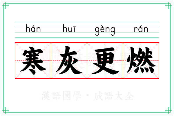寒灰更燃