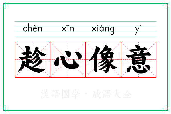 趁心像意