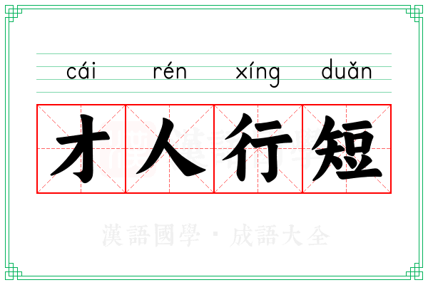 才人行短