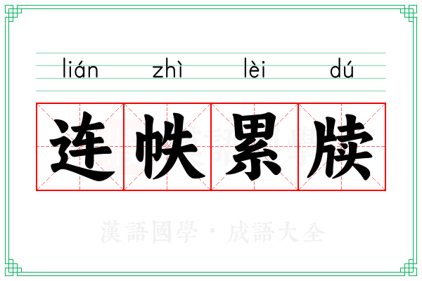 连帙累牍