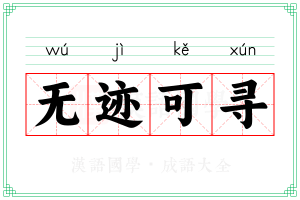 无迹可寻