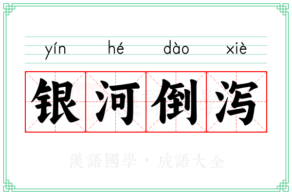银河倒泻