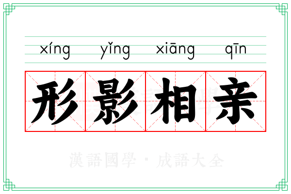 形影相亲