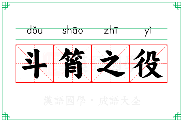 斗筲之役