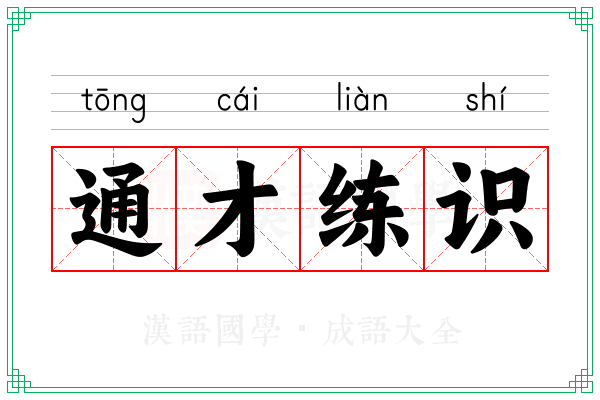 通才练识