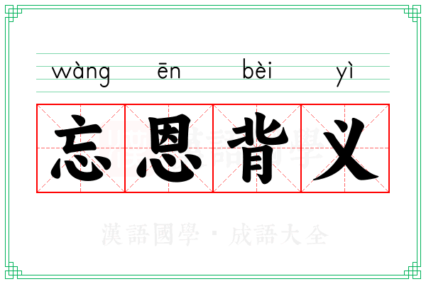 忘恩背义