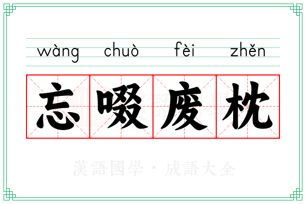 忘啜废枕