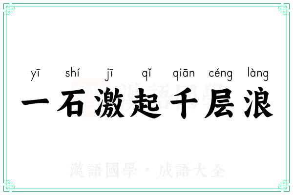 一石激起千层浪