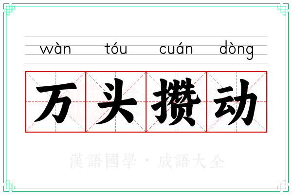 万头攒动