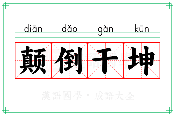 颠倒干坤