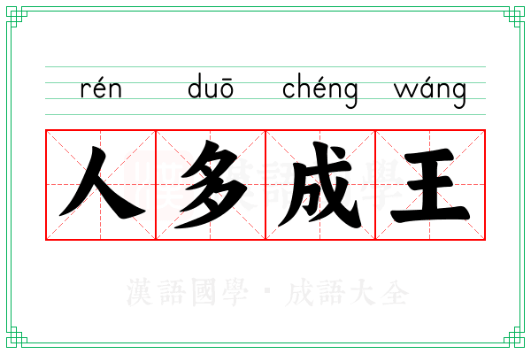 人多成王