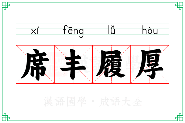 席丰履厚