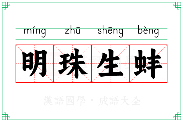 明珠生蚌