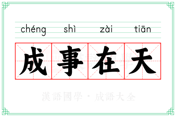 成事在天