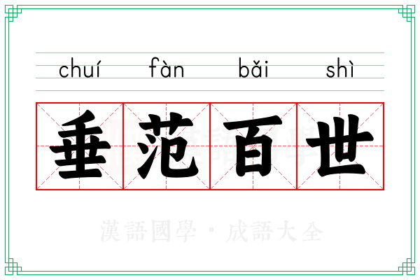 垂范百世