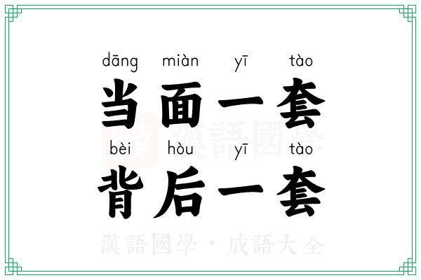当面一套，背后一套