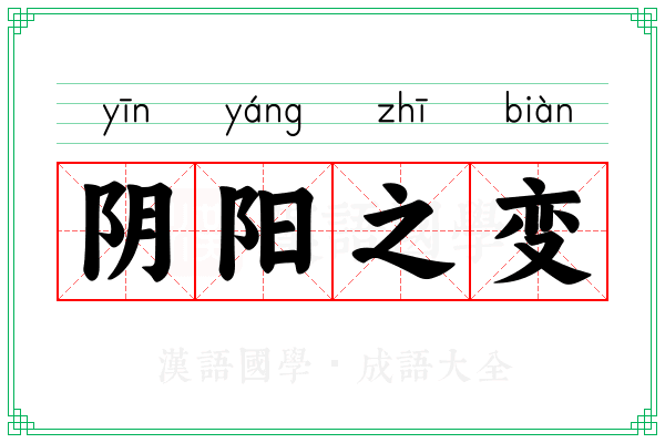 阴阳之变