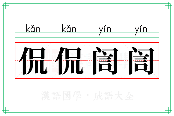 侃侃訚訚