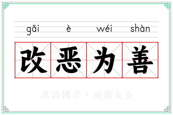 改恶为善