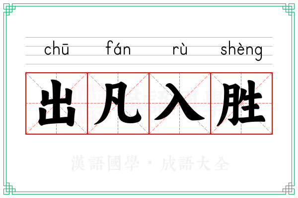 出凡入胜
