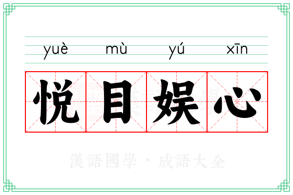 悦目娱心