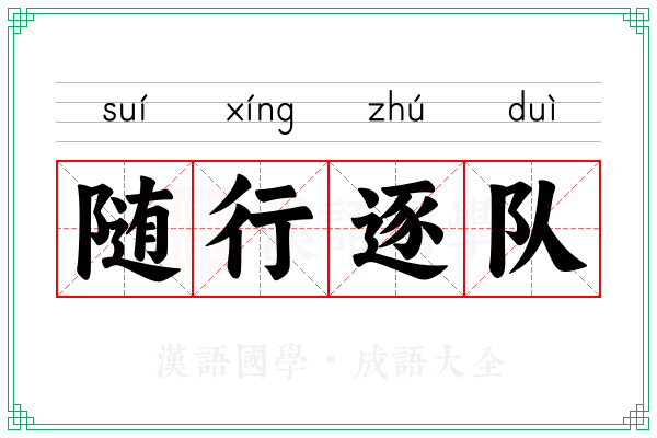 随行逐队