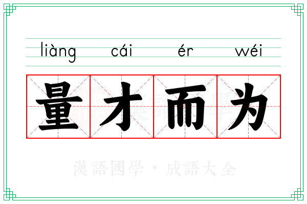 量才而为