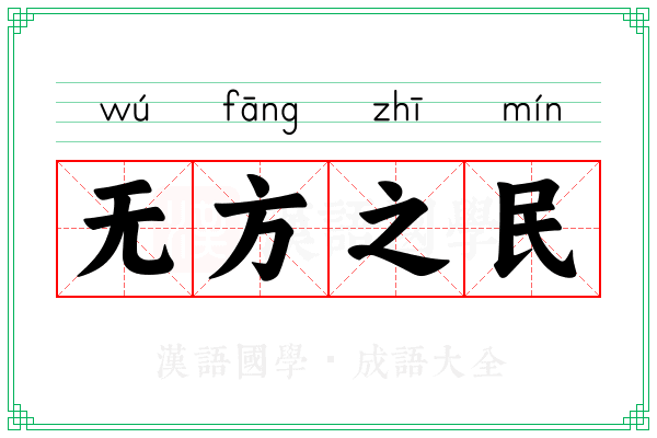 无方之民