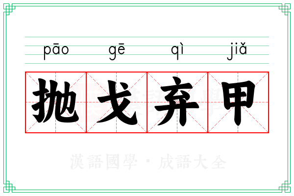 抛戈弃甲