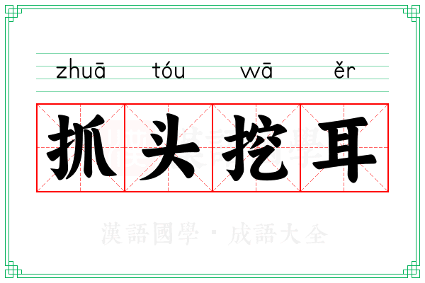 抓头挖耳