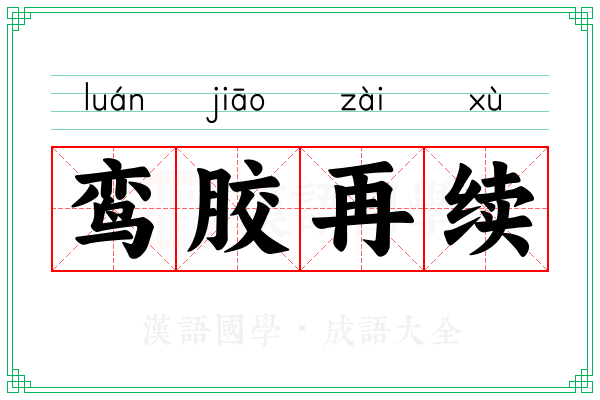 鸾胶再续