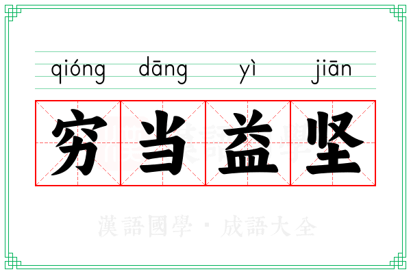 穷当益坚