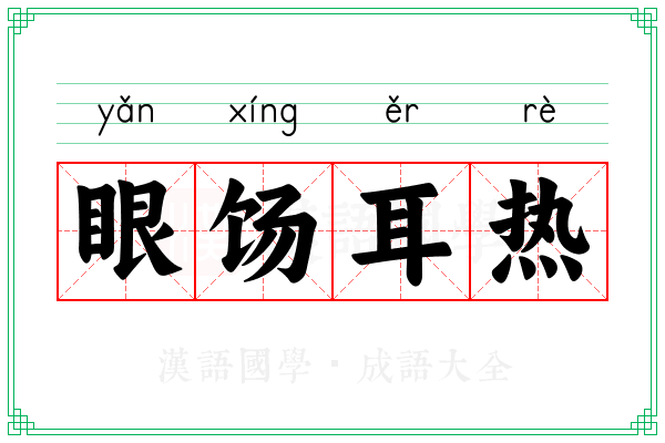 眼饧耳热