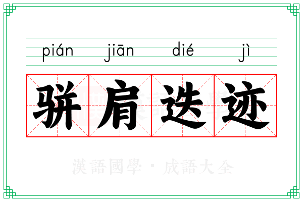 骈肩迭迹